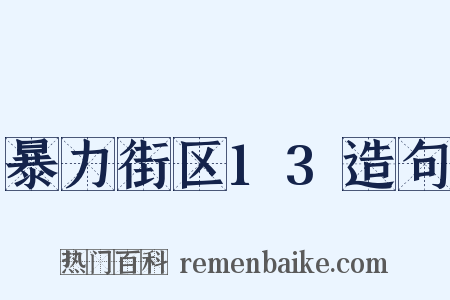 暴力街区13造句是什么意思的图片
